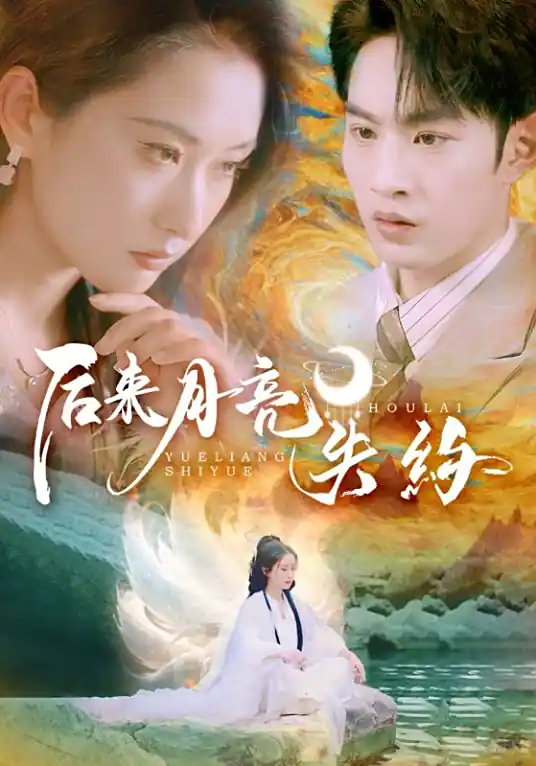 Hou Lai Yue Liang Shi Yue