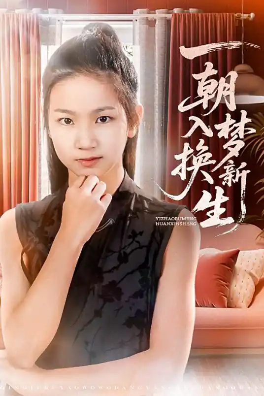 yi chao ru meng huan xin sheng