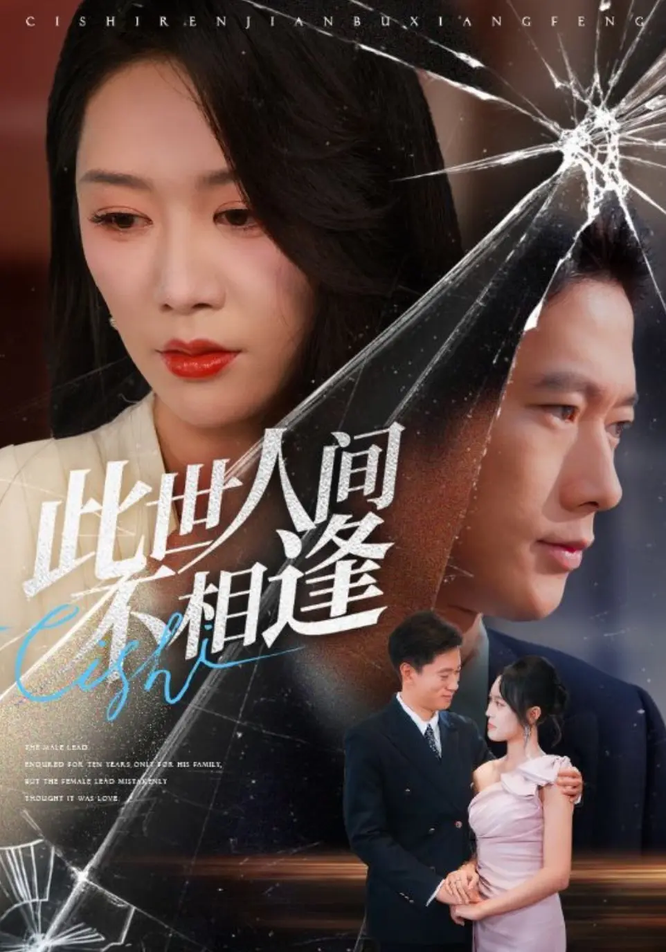 Ci Shi Ren Jian Bu Xiang Feng